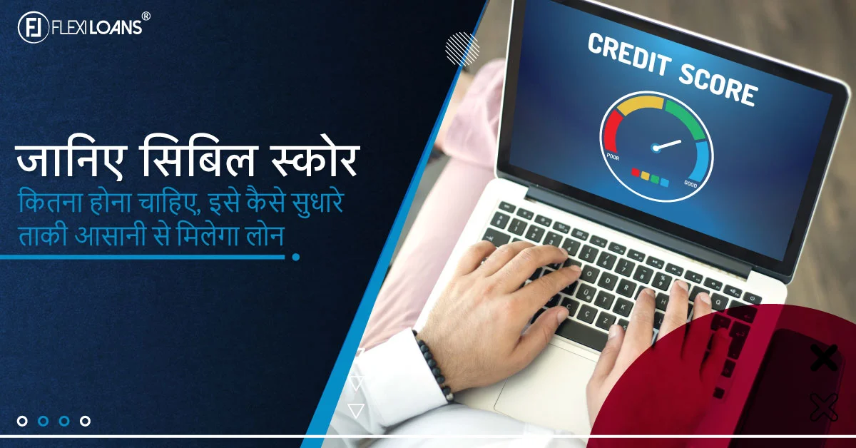 जानिए सिबिल स्कोर कितना होना चाहिए, इसे कैसे सुधारे ताकी आसानी से मिलेगा लोन