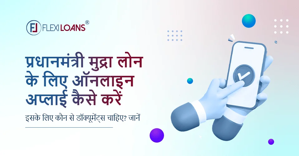 प्रधानमंत्री मुद्रा लोन के लिए ऑनलाइन अप्लाई कैसे करें, इसके लिए कौन से डॉक्यूमेंट्स चाहिए? जानें