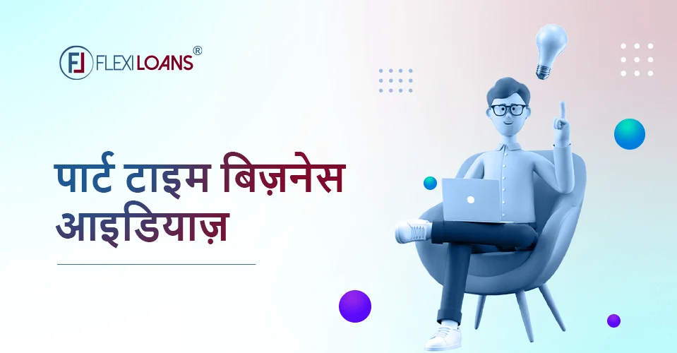 पार्ट टाइम बिज़नेस आइडियाज़ (part time business idea)