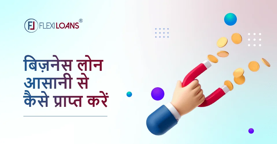 बिज़नेस लोन आसानी से कैसे प्राप्त करें
