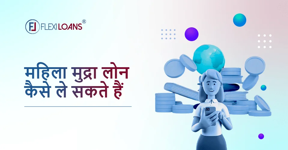 महिलाओं के लिए मुद्रा योजना स्कीम (Mahila Mudra Loan Kaise Le Sakte Hain)