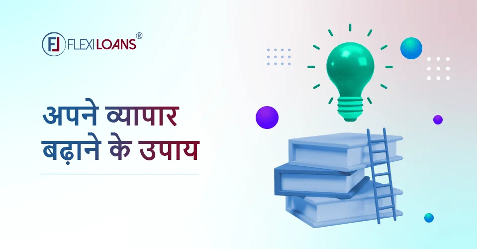 अपना व्यापार कैसे बढ़ाएं : व्यापार बढ़ाने के उपाय