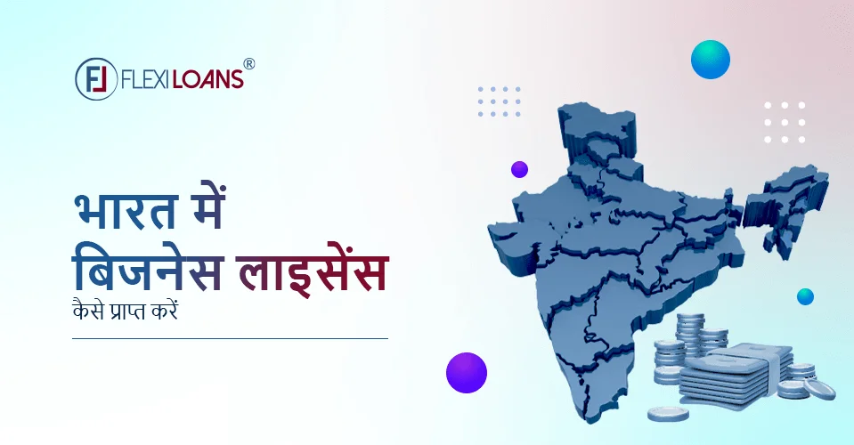 भारत में बिजनेस लाइसेंस &#8211; टाइप्स, बिजनेस लाइसेंस कैसे प्राप्त करें