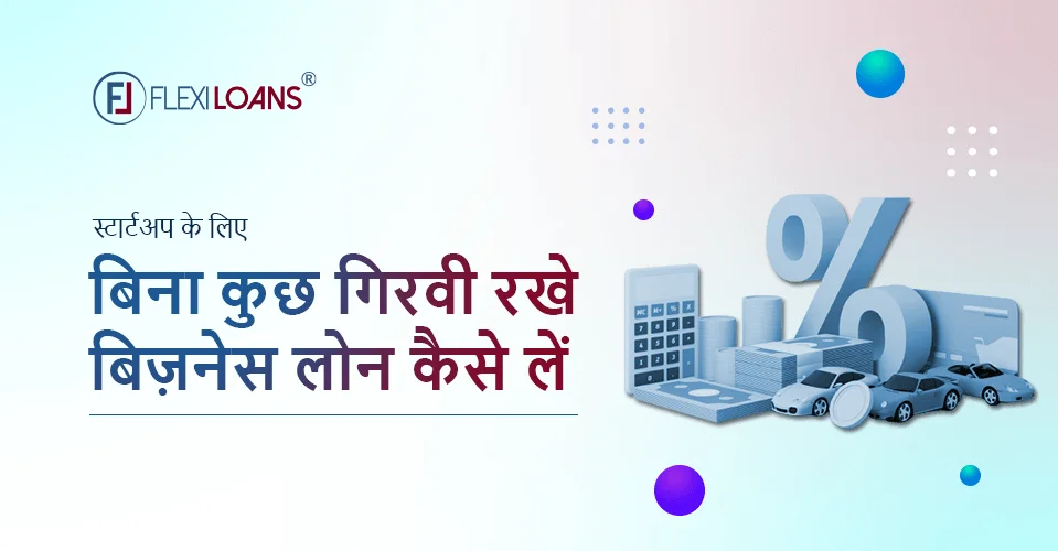 स्टार्टअप के लिए स्टार्टअप इंडिया स्कीम में बिना कुछ गिरवी रखे बिज़नेस लोन कैसे लें