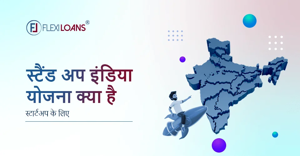 स्टैंडअप इंडिया(Stand-Up India Scheme) योजना क्या है और इसके लिए कैसे आवेदन करें