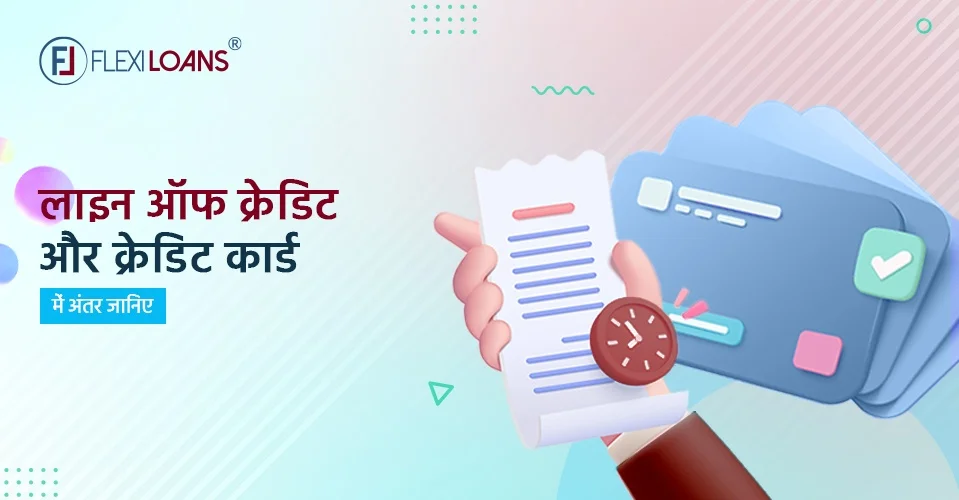 जानिए लाइन ऑफ क्रेडिट और क्रेडिट कार्ड में अंतर