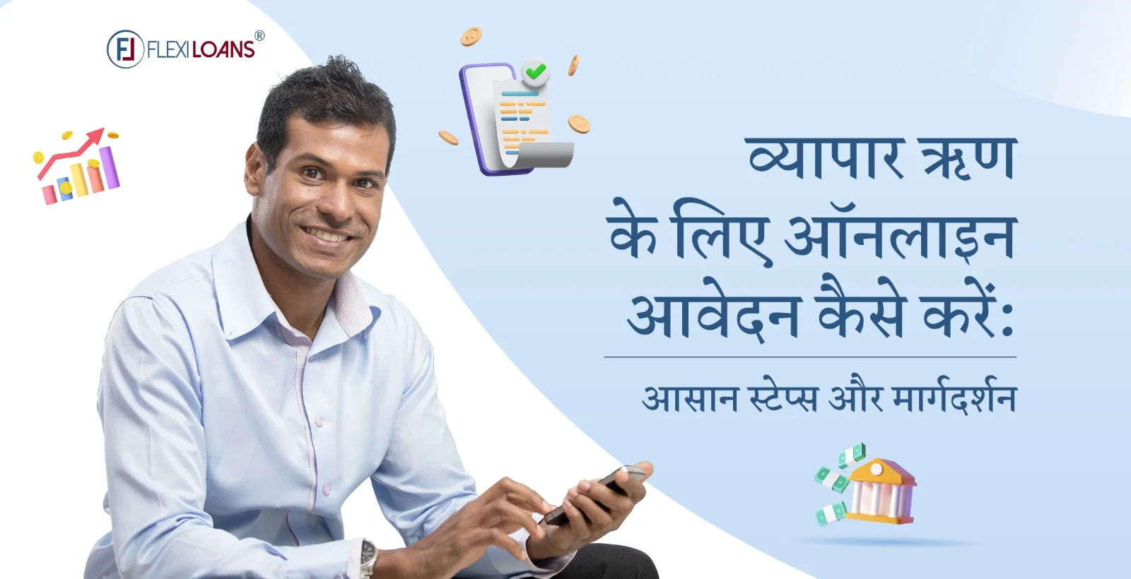 व्यापार ऋण के लिए ऑनलाइन आवेदन कैसे करें आसान स्टेप्स और मार्गदर्शन