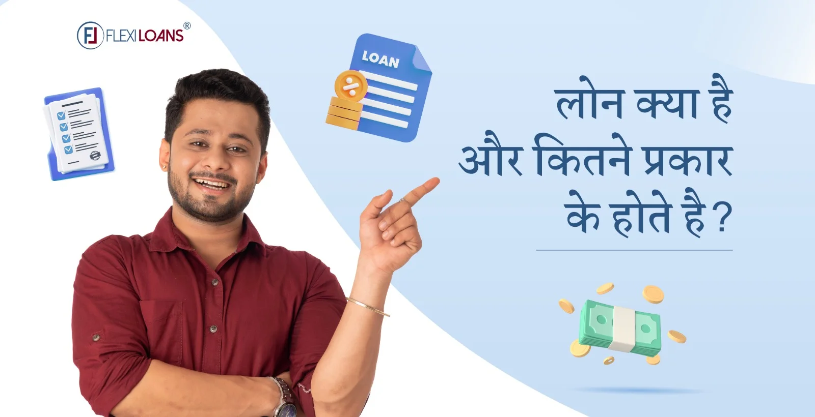 लोन क्या है और कितने प्रकार के होते हैं