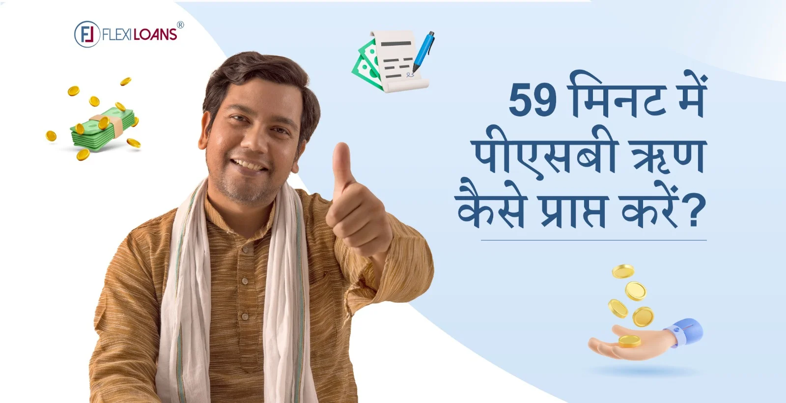 59 मिनट में पीएसबी ऋण कैसे प्राप्त करें