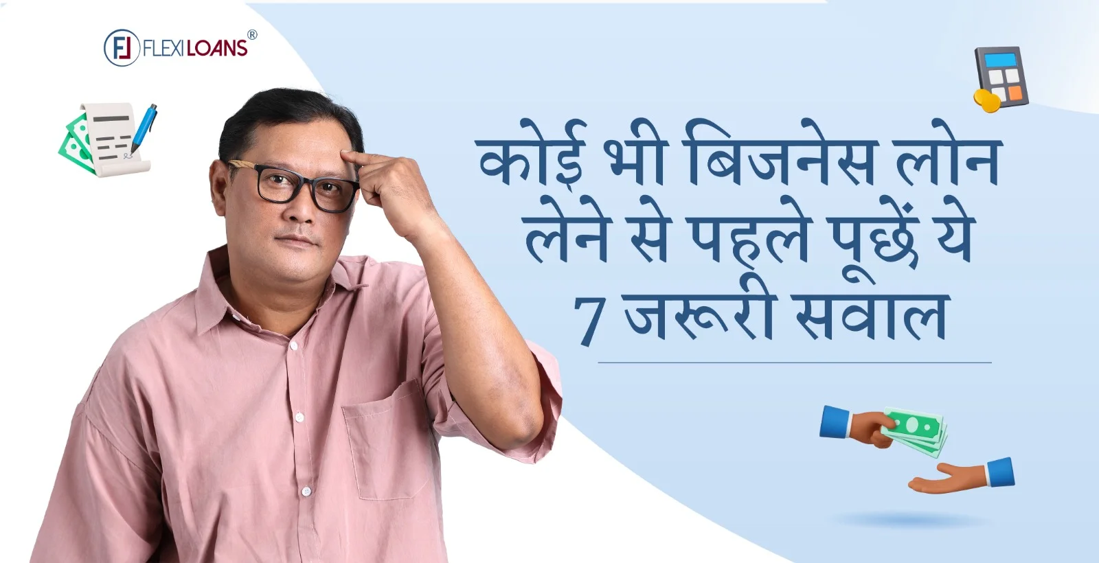 कोई भी बिजनेस लोन लेने से पहले पूछें ये 7 जरूरी सवाल