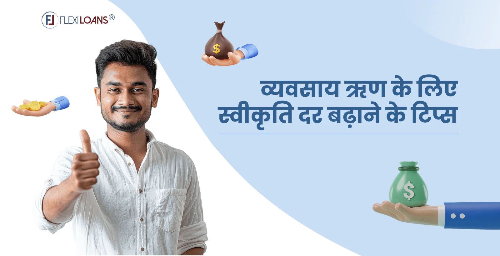 व्यवसाय ऋण के लिए स्वीकृति दर बढ़ाने के टिप्स