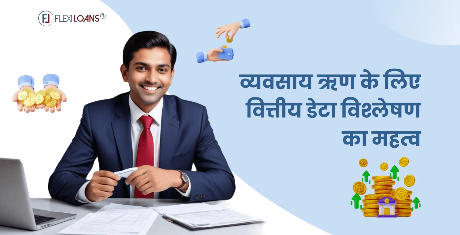 व्यवसाय ऋण के लिए वित्तीय डेटा विश्लेषण का महत्व