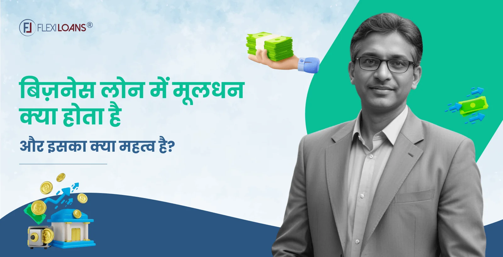 बिज़नेस लोन में मूलधन क्या होता है और इसका क्या महत्व है?