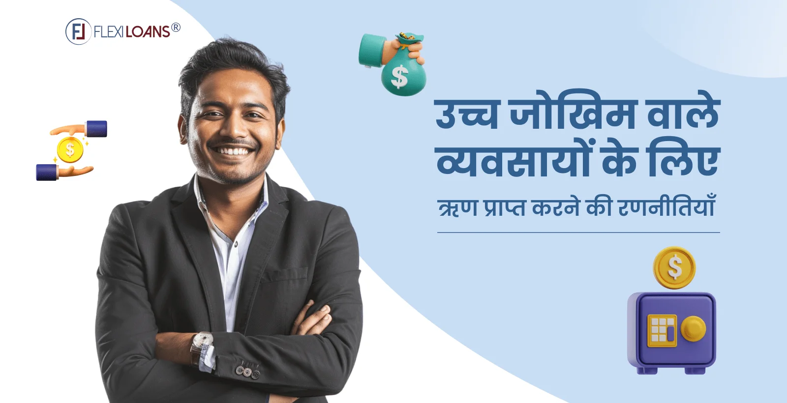 उच्च जोखिम वाले व्यवसायों के लिए ऋण प्राप्त करने की रणनीतियां(Strategies for Securing Loans for High-Risk Businesses)