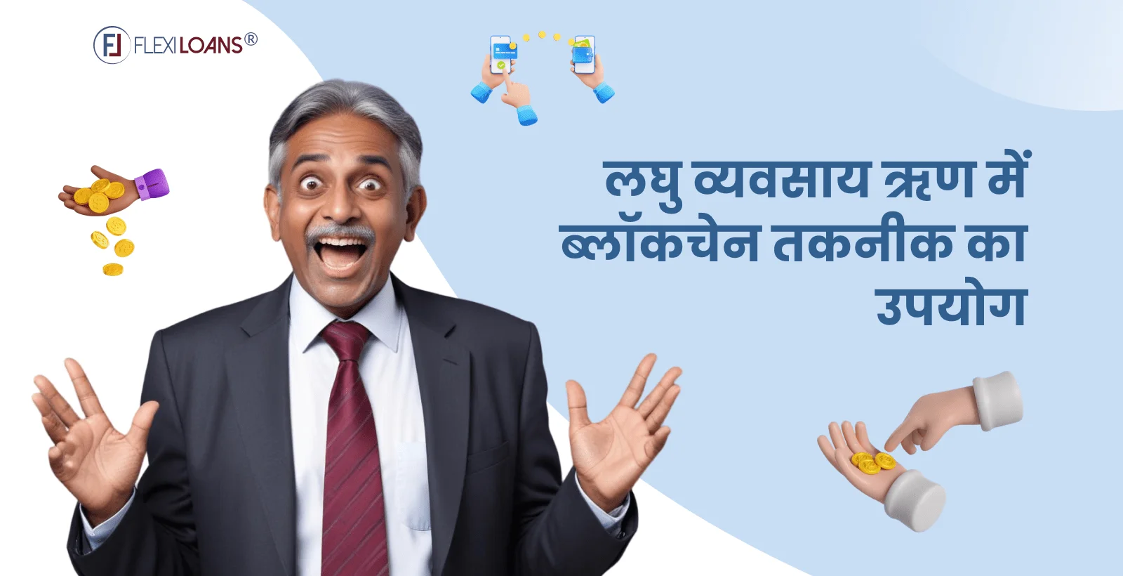 लघु व्यवसाय ऋण में ब्लॉकचेन तकनीक का उपयोग (Use of Blockchain Technology in Small Business Loans)