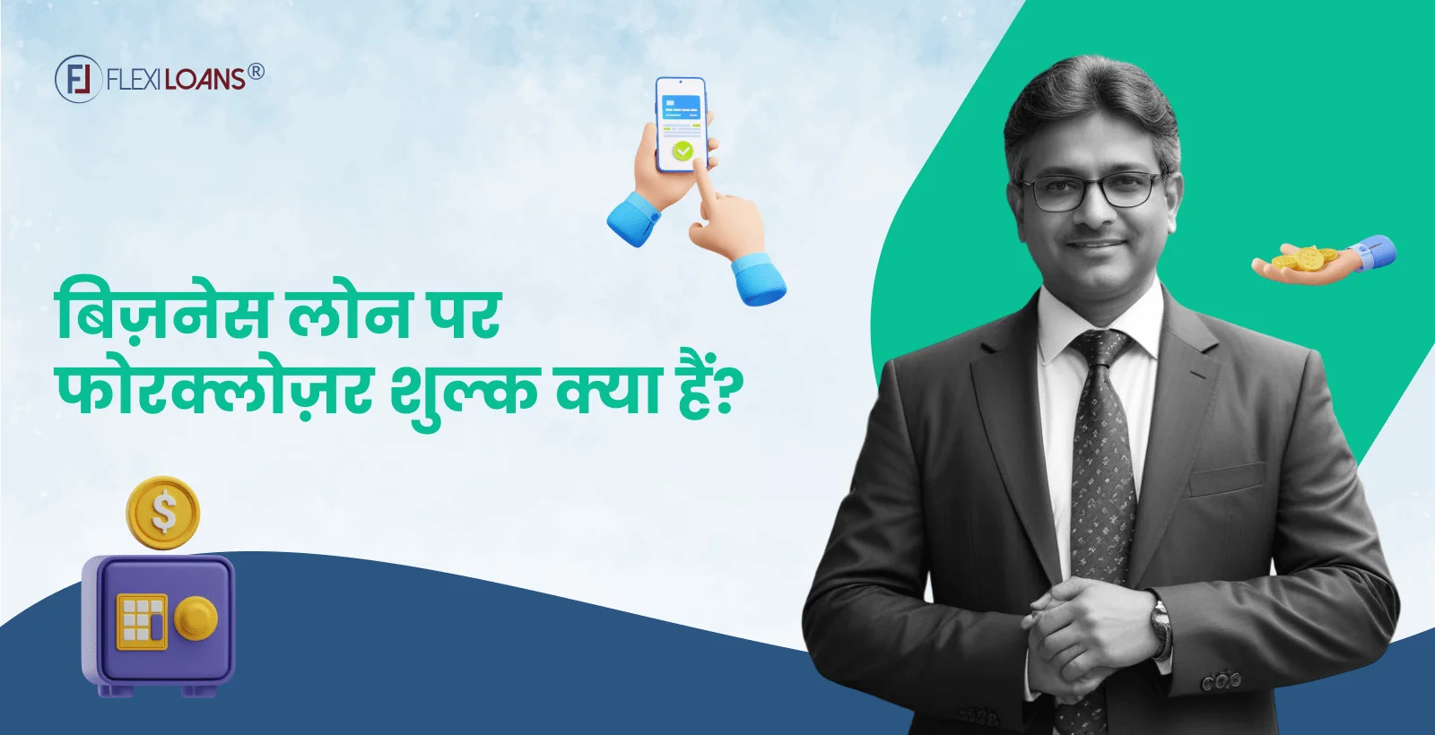 बिज़नेस लोन पर फोरक्लोज़र शुल्क क्या हैं? बिजनेस लोन लेने से पहले जाने यह जरूरी बात
