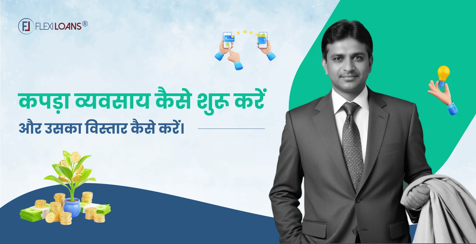 कपड़ा व्यवसाय कैसे शुरू करें और उसका विस्तार कैसे करें।