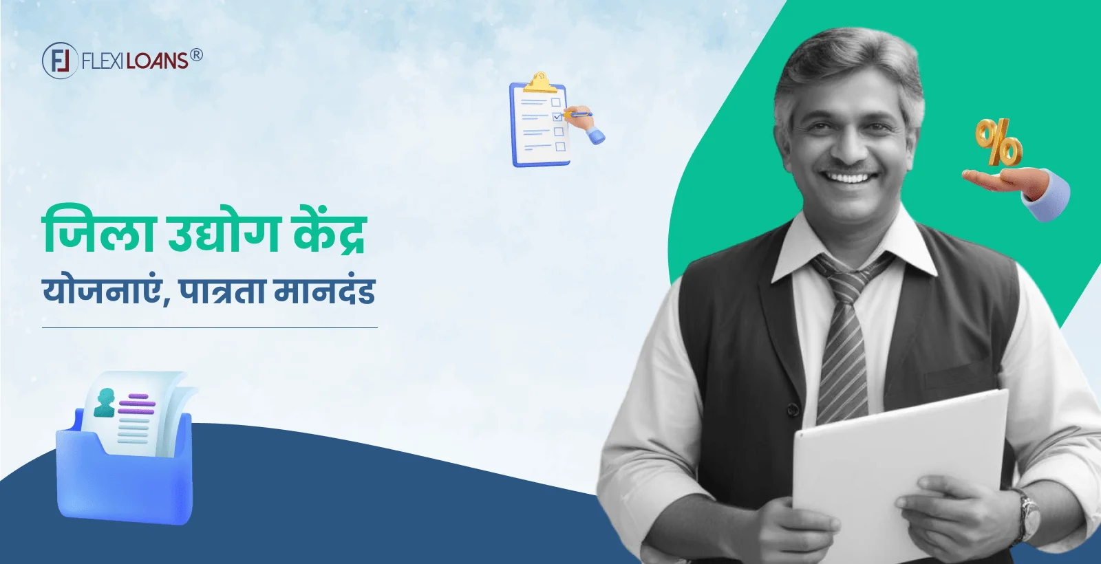 जिला उद्योग केंद्र क्या हैं &#8211; जानिए विभिन्न लोन योजनाएं व आवेदन करने की प्रक्रिया