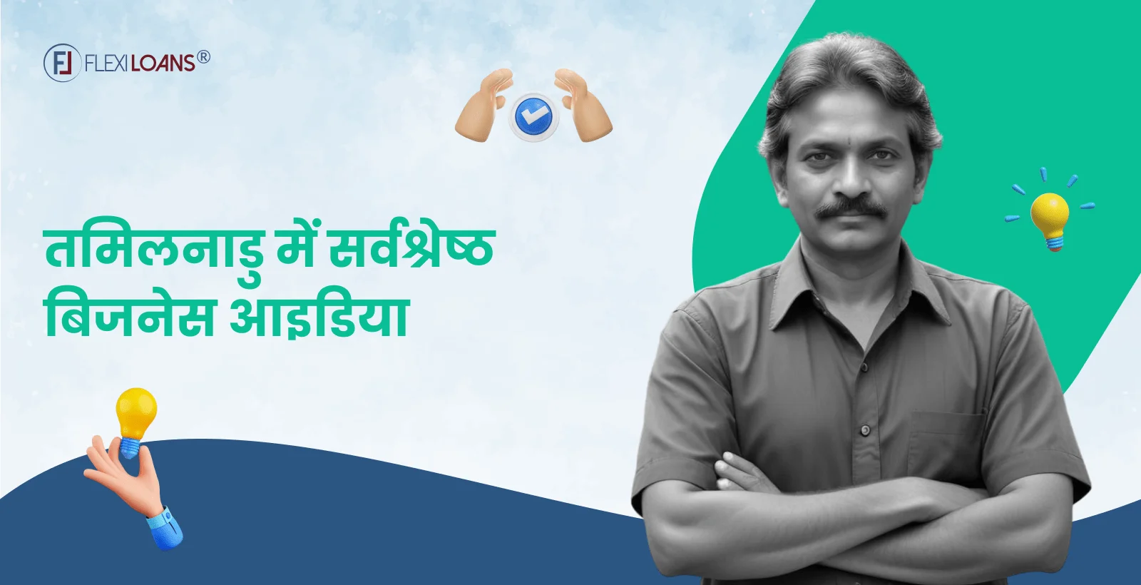 तमिलनाडु में बेस्ट बिजनेस आइडिया, कम निवेश में ज्यादा पैसे कमाने का मौका