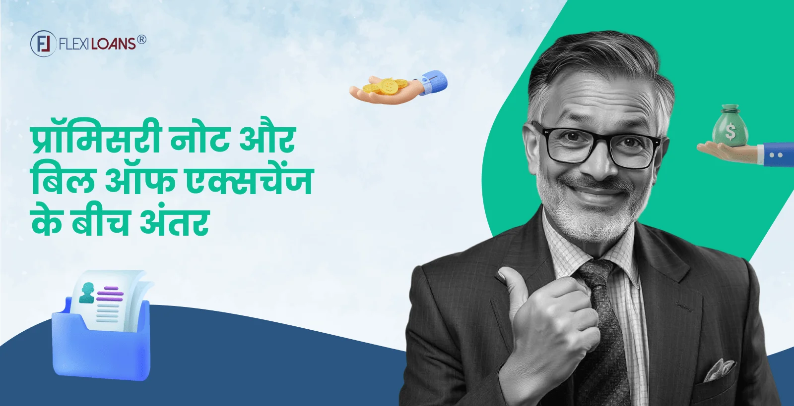 बिल ऑफ एक्सचेंज और प्रॉमिसरी नोट में क्या अंतर है, इनका इस्तेमाल बिजनेस में क्यों किया जाता है?