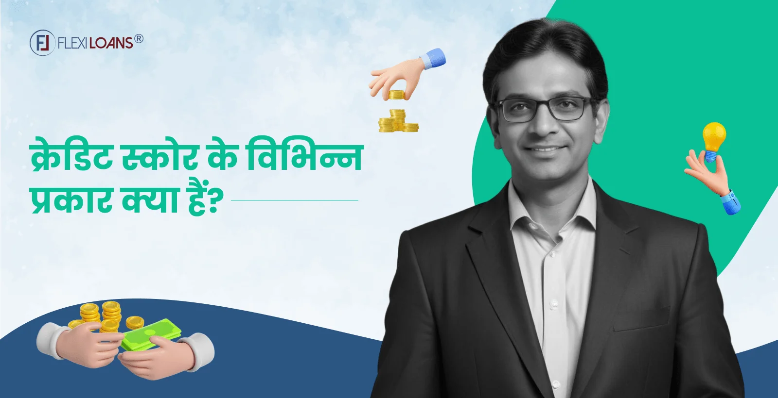 क्रेडिट स्कोर के विभिन्न प्रकार क्या हैं?