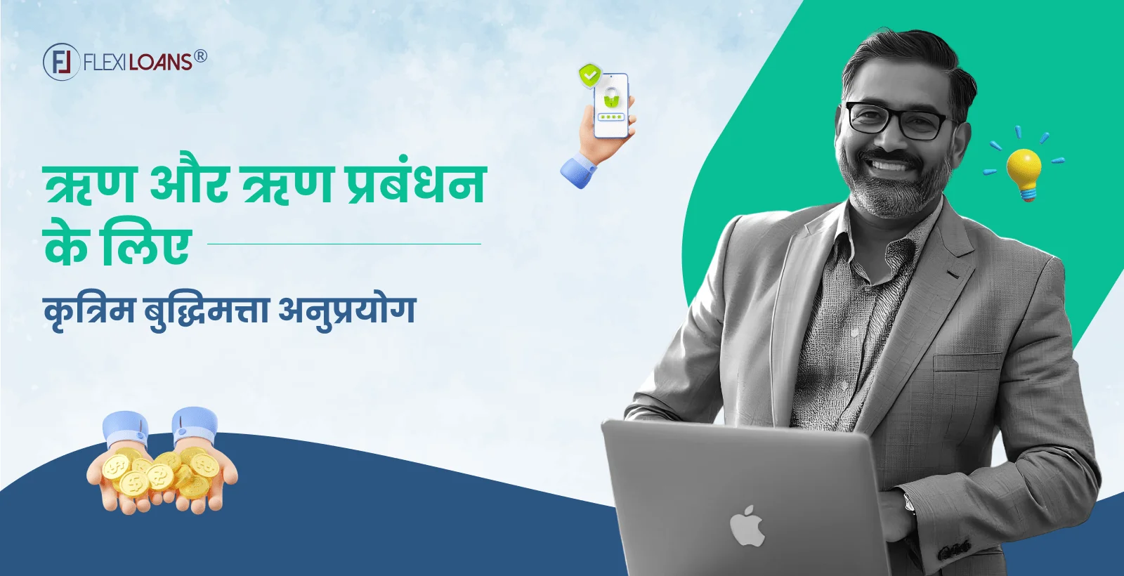 ऋण और ऋण प्रबंधन के लिए कृत्रिम बुद्धिमत्ता अनुप्रयोग