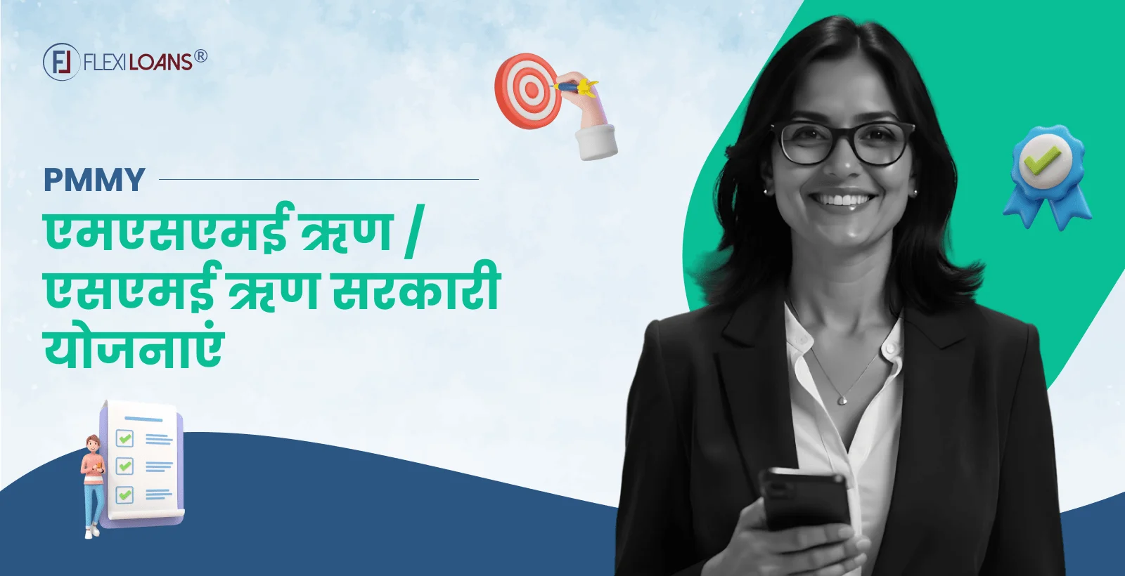 PMMY &#8211; एमएसएमई ऋण &#8211; सरकारी योजनाएं