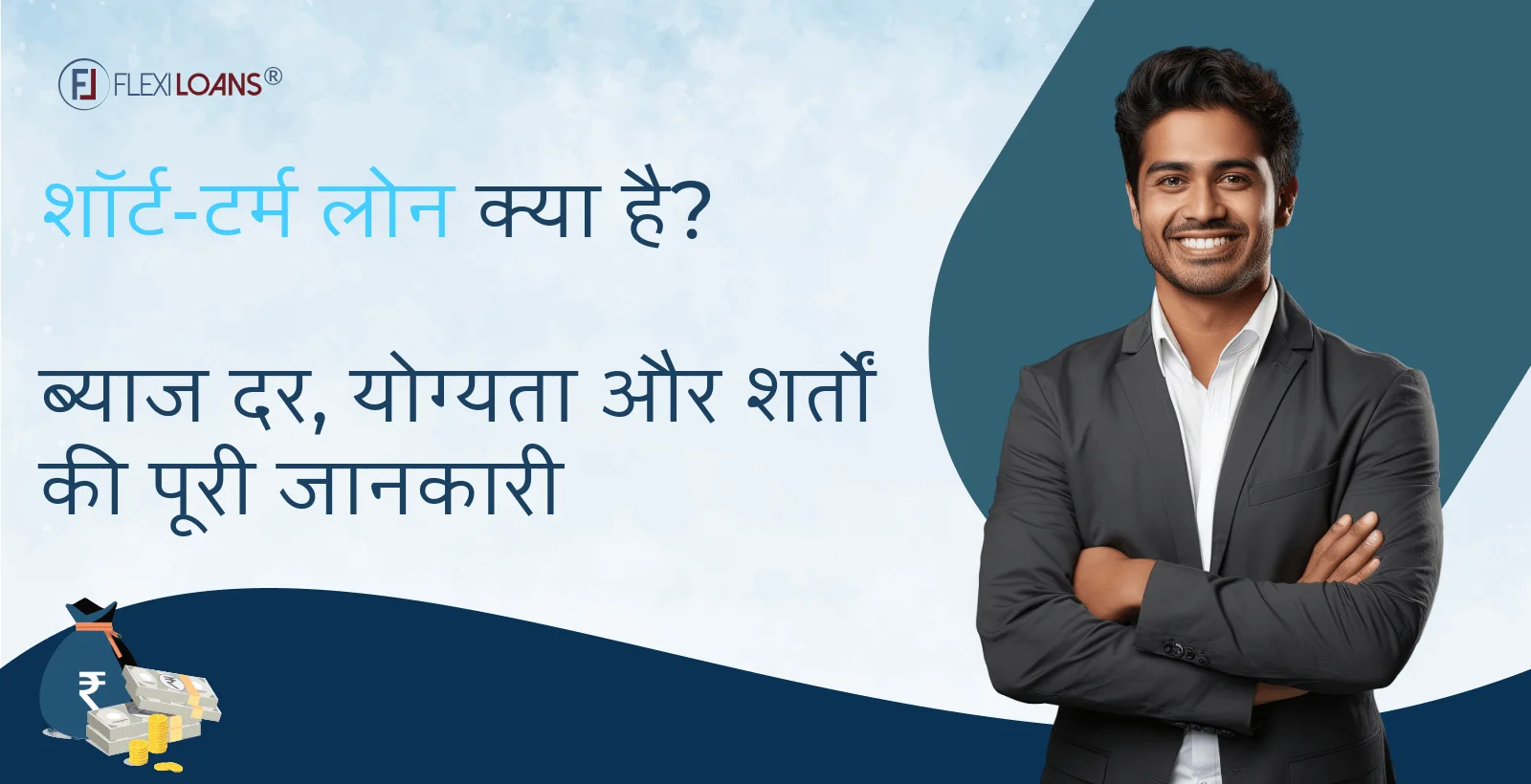 शॉर्ट-टर्म लोन क्या है? ब्याज दर, योग्यता और शर्तों की पूरी जानकारी