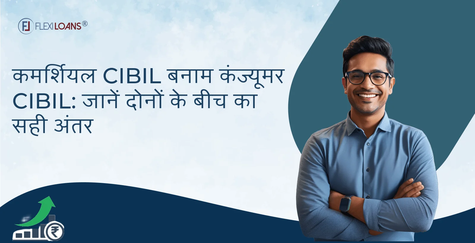 कमर्शियल CIBIL बनाम कंज्यूमर CIBIL: जानें दोनों के बीच का सही अंतर