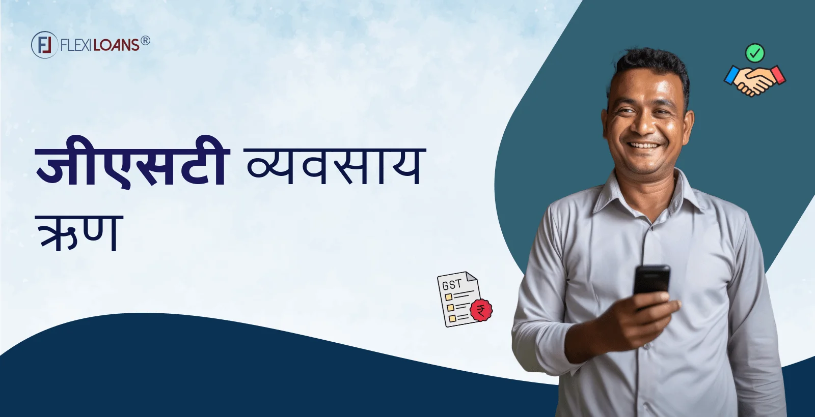 जीएसटी बिजनेस लोन 