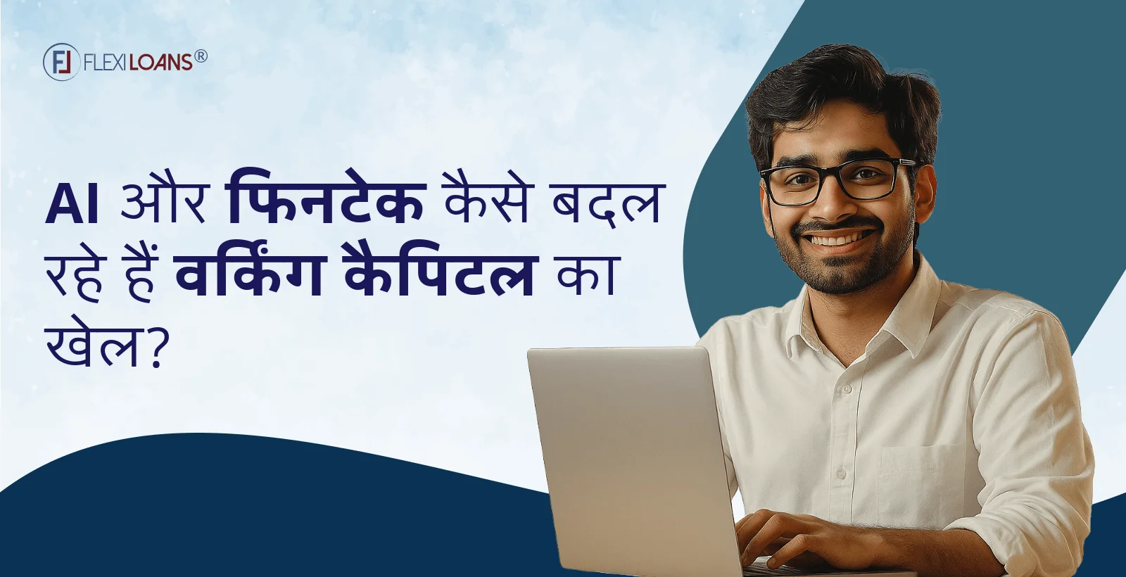 AI और Fintech कैसे बदल रहे हैं वर्किंग कैपिटल का खेल?
