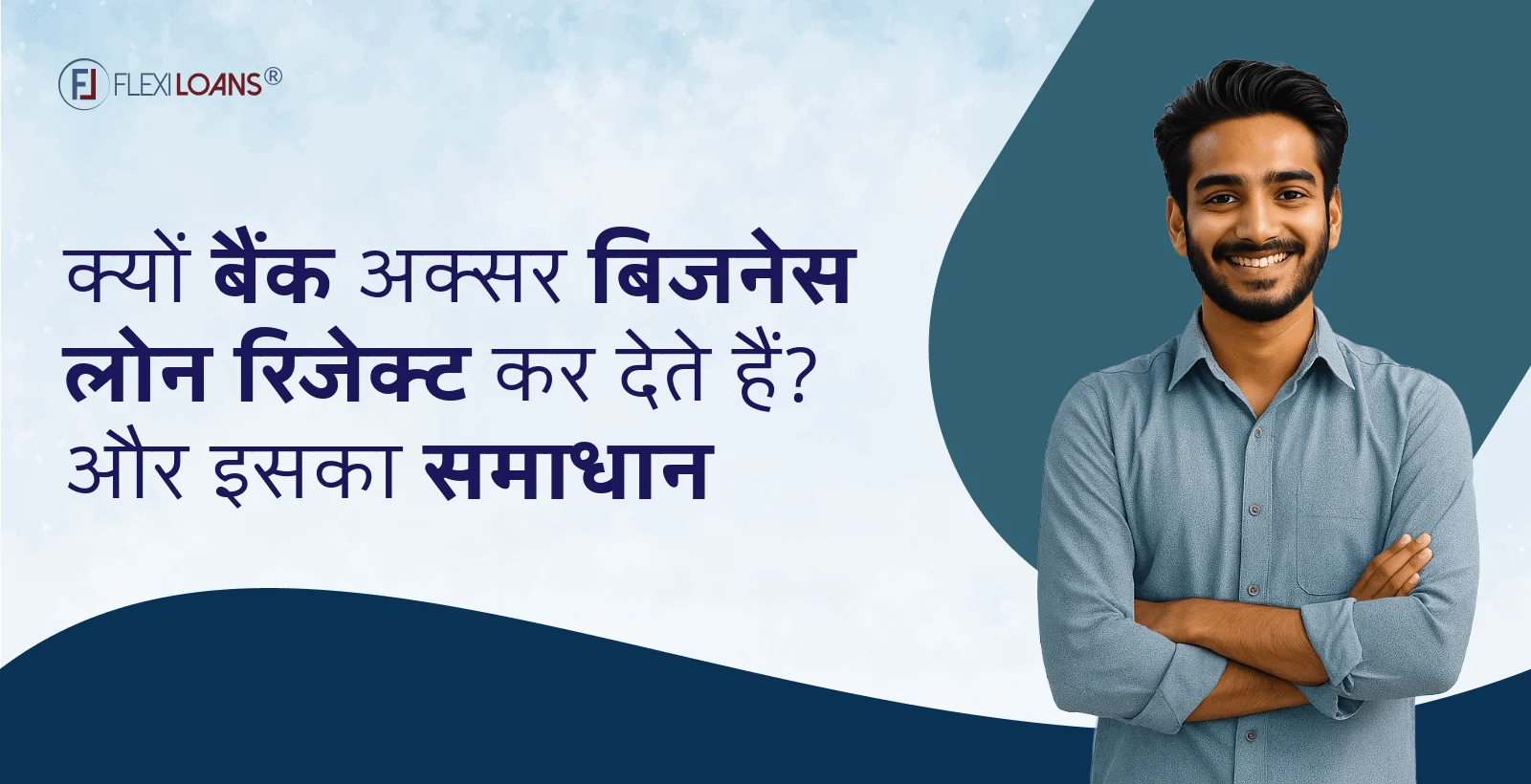 क्यों बैंक अक्सर बिज़नेस लोन रिजेक्ट कर देते हैं? और इसका समाधान?