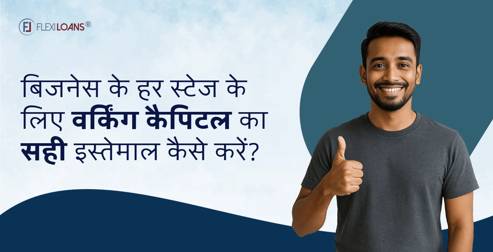 बिज़नेस के हर स्टेज के लिए वर्किंग कैपिटल का सही इस्तेमाल कैसे करें?