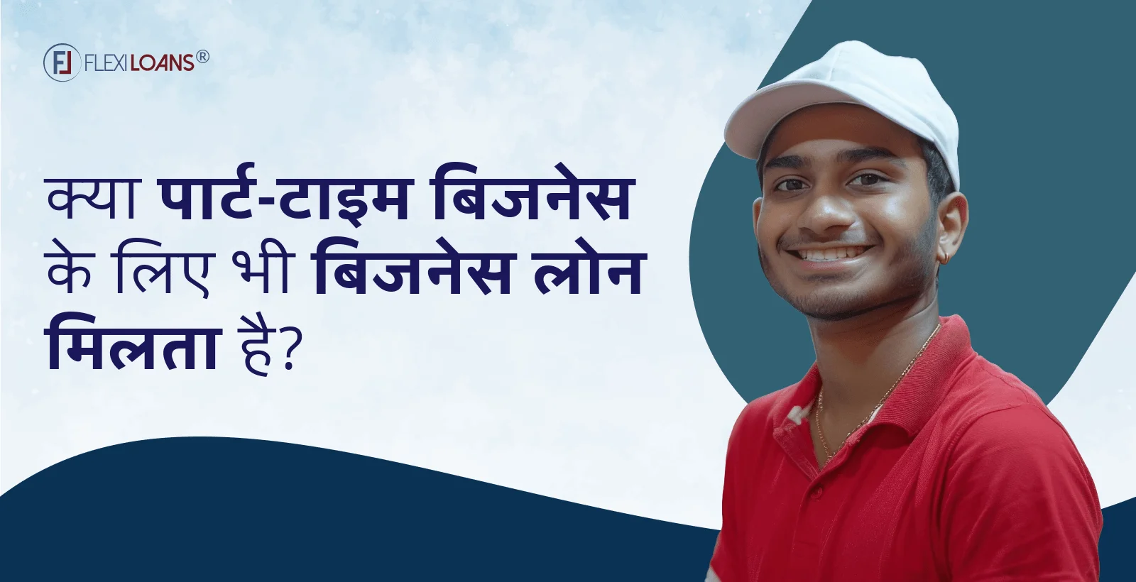क्या पार्ट-टाइम बिज़नेस के लिए भी बिज़नेस लोन मिलता है?