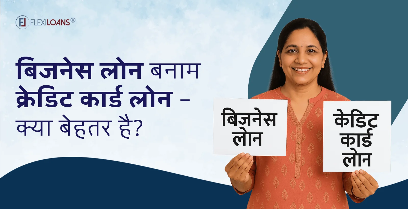 बिज़नेस लोन बनाम क्रेडिट कार्ड लोन – क्या बेहतर है?