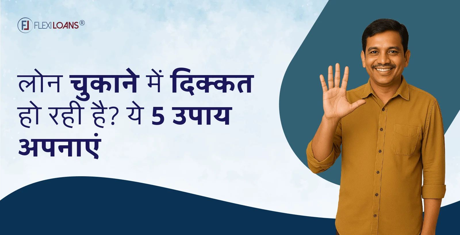 लोन चुकाने में दिक्कत हो रही है? ये 5 उपाय अपनाएं