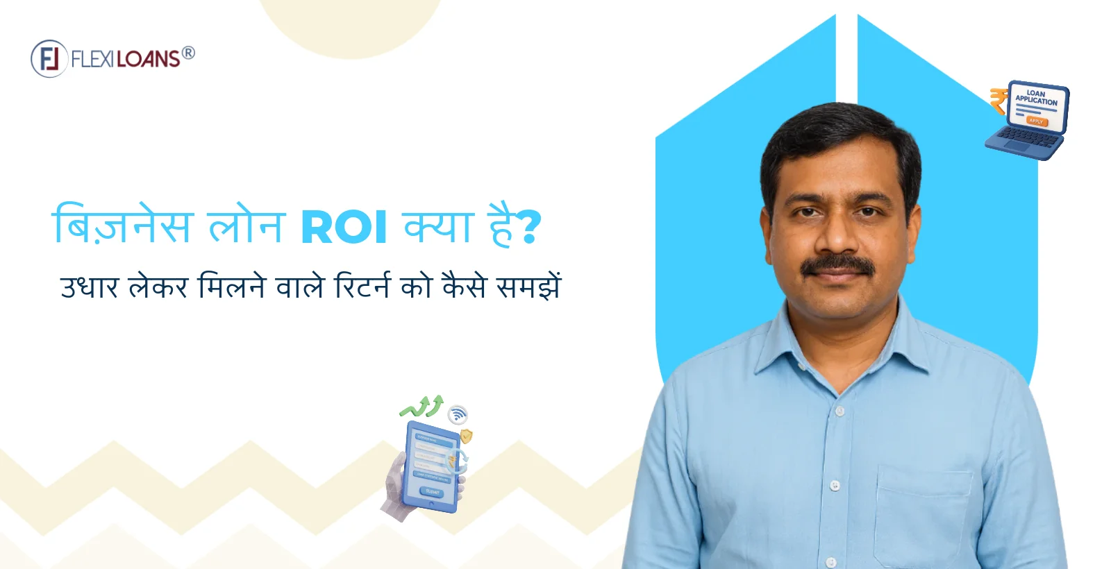 बिज़नेस लोन ROI क्या है? उधार लेकर मिलने वाले रिटर्न को कैसे समझें?