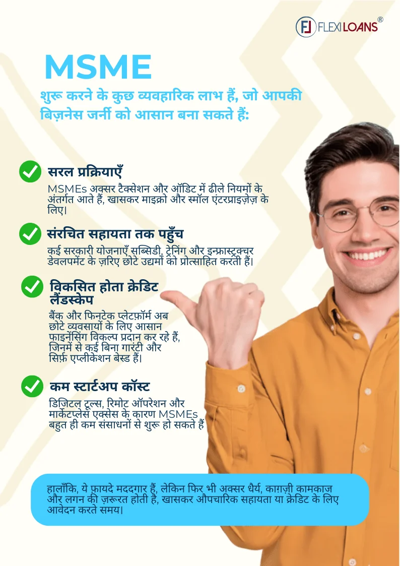 MSME के मुख्य फायदे