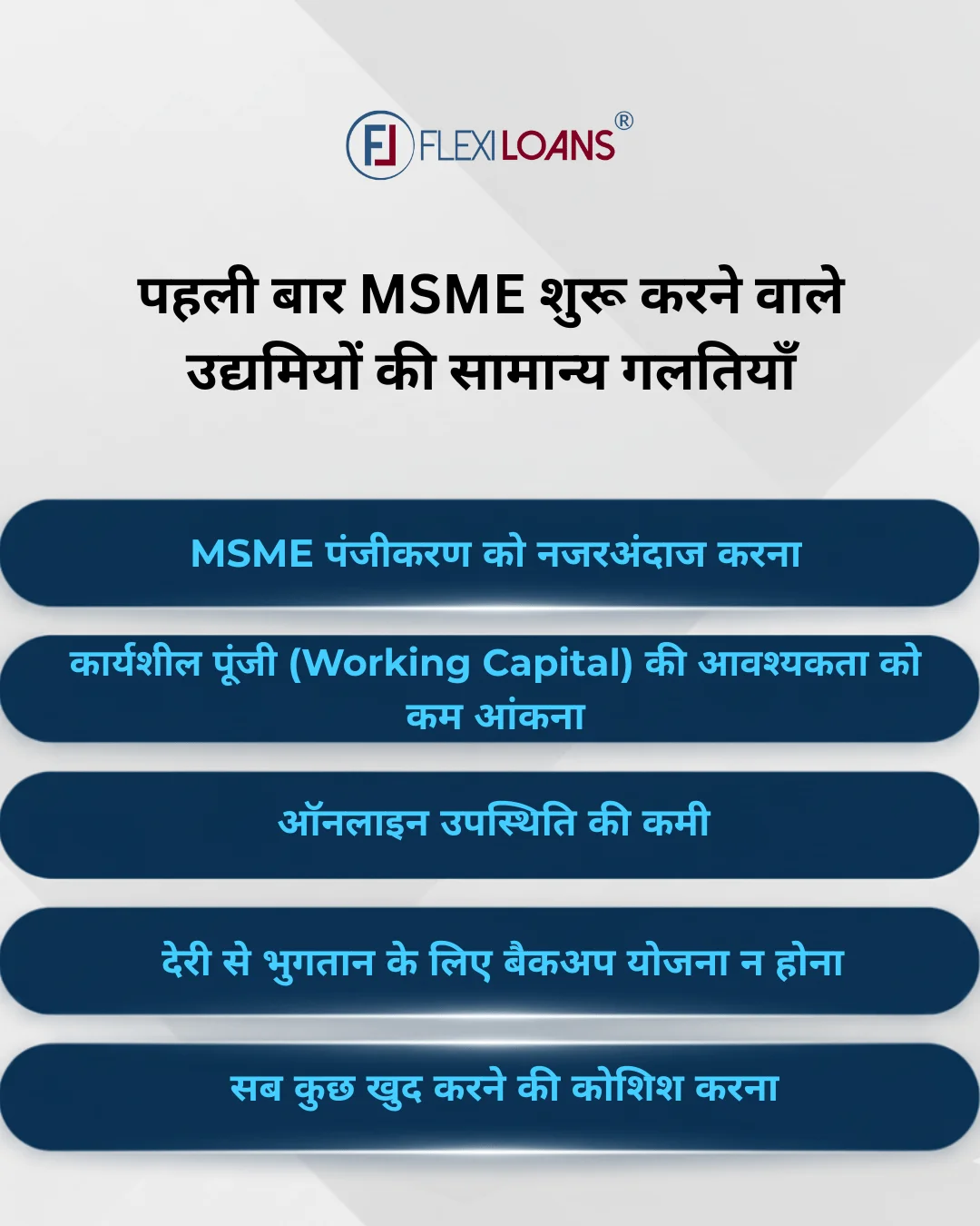 MSME शुरू करने वाले उद्यमियों की सामान्य गलतियाँ