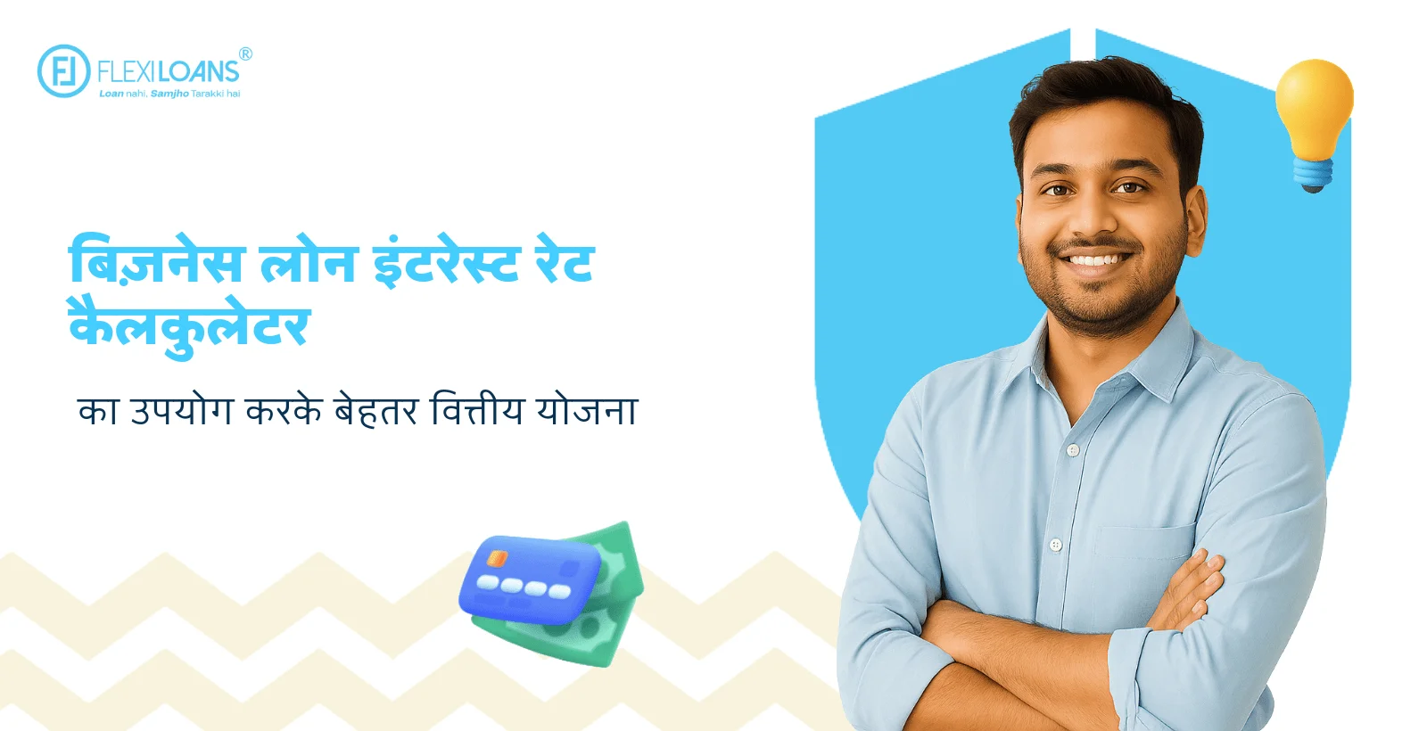 बिज़नेस लोन इंटरेस्ट रेट कैलकुलेटर का उपयोग करके बेहतर वित्तीय योजना