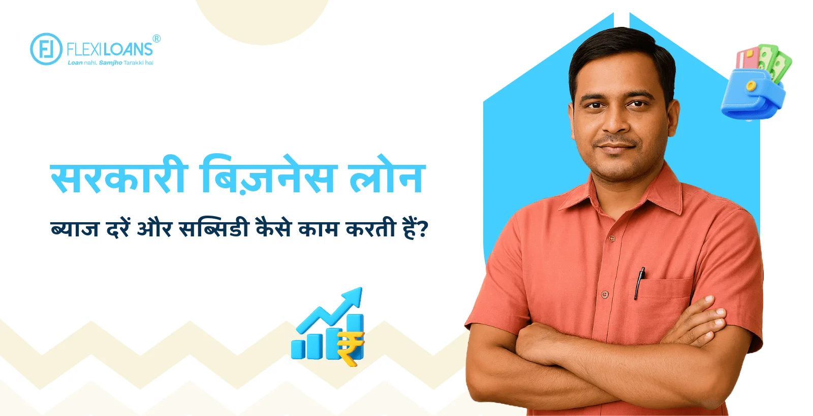 सरकारी बिज़नेस लोन ब्याज दरें और सब्सिडी कैसे काम करती हैं?