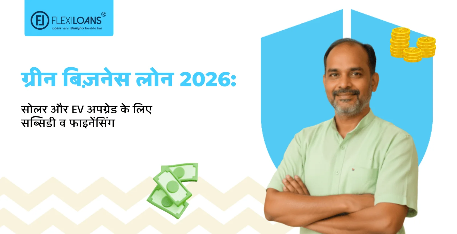 ग्रीन बिज़नेस लोन 2026: सोलर और EV अपग्रेड के लिए सब्सिडी व फाइनेंसिंग