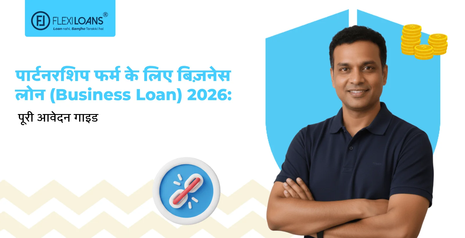 पार्टनरशिप फर्म के लिए बिज़नेस लोन (Business Loan) 2026: पूरी आवेदन गाइड
